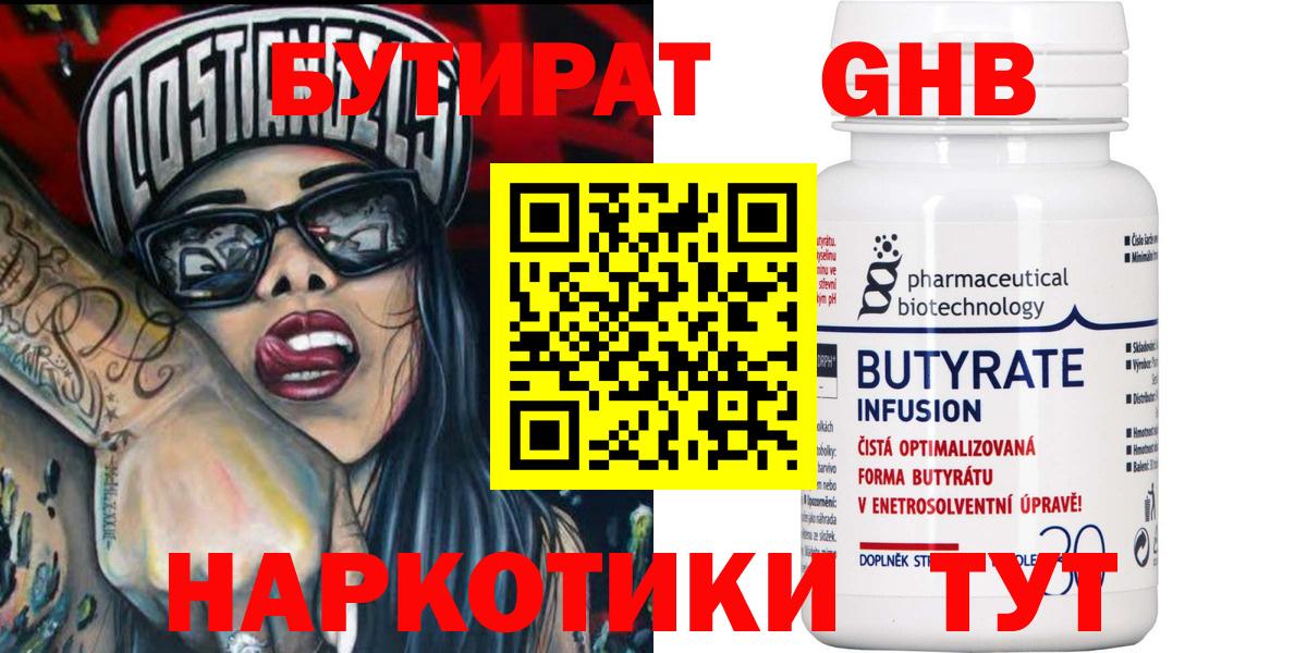БУТИРАТ бутандиол  Вход с VPN  Златоуст 