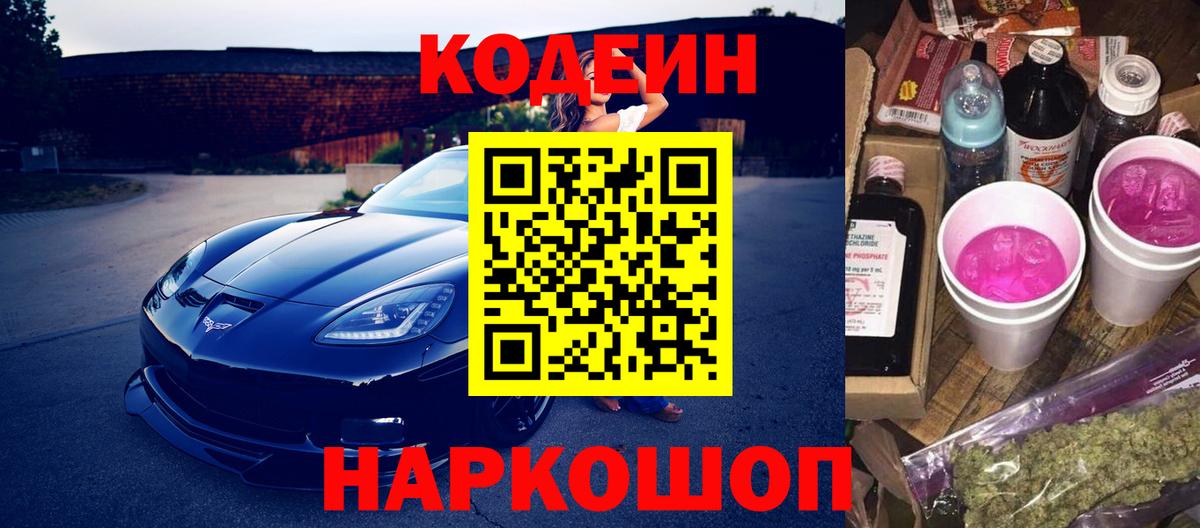 Кодеин Purple Drank  Codein напиток Lean (лин)  Златоуст  Вход с VPN 